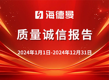 海德曼質(zhì)量誠信報告